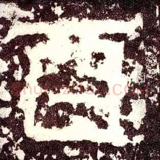 酉