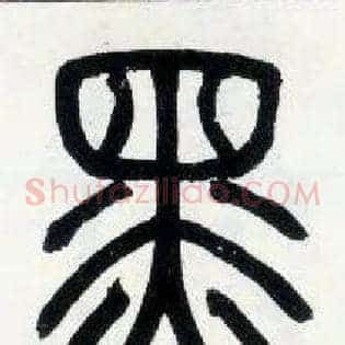 黑