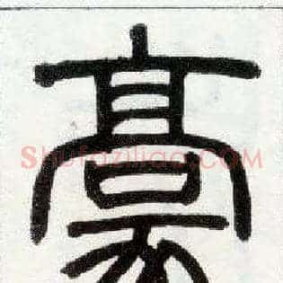 豪