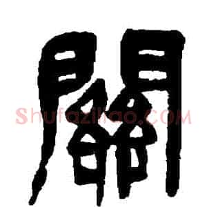 關