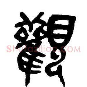 觀