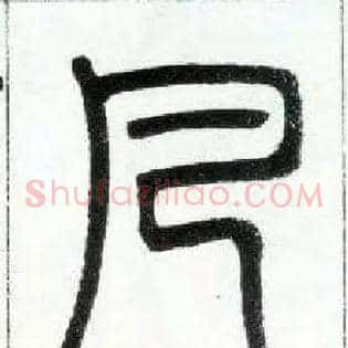 凡