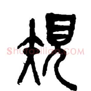 规