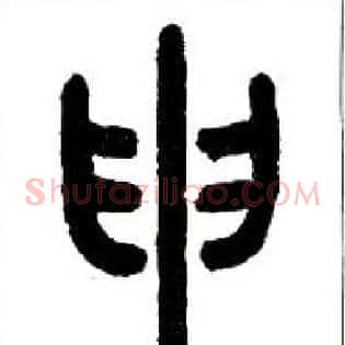 申