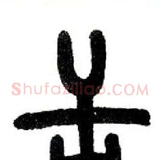 舌