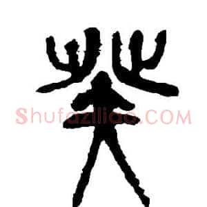 癸