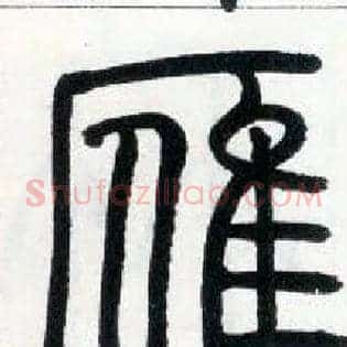 雁