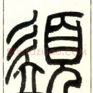 须