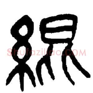 绲