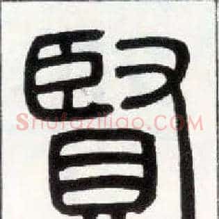 賢