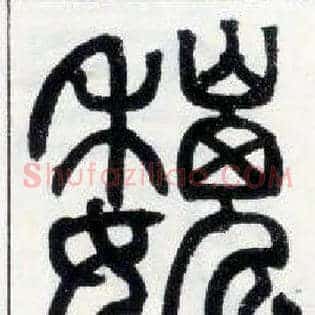 魏