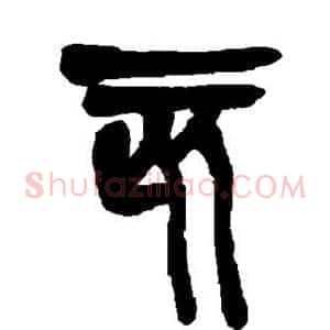 亥