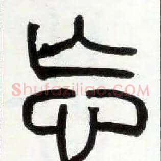 忘