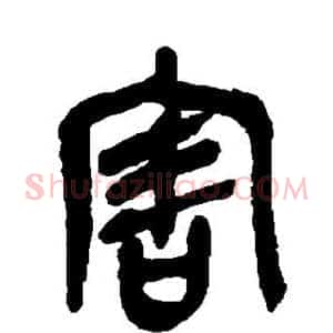 害