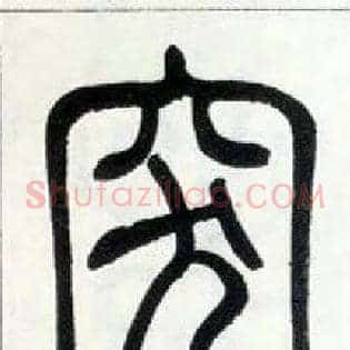 突