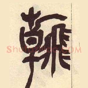 翰