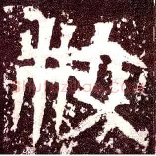 枚