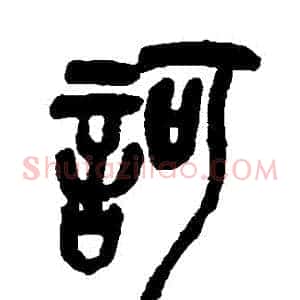 訶