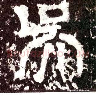 吴