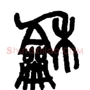 和