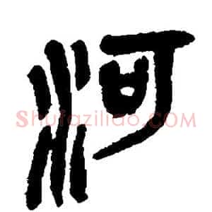 河