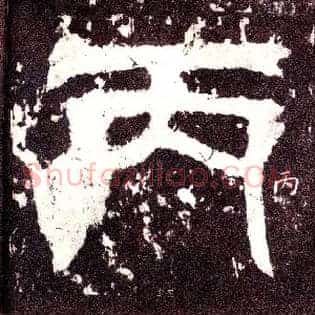 丙