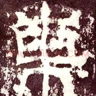 東