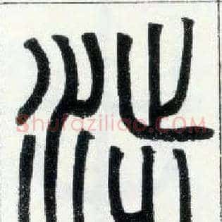 涉