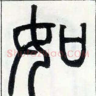 如