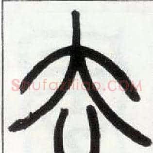 去