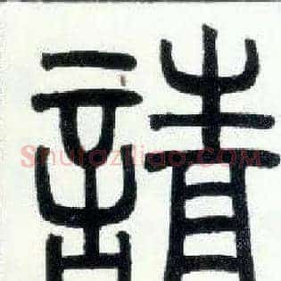 请