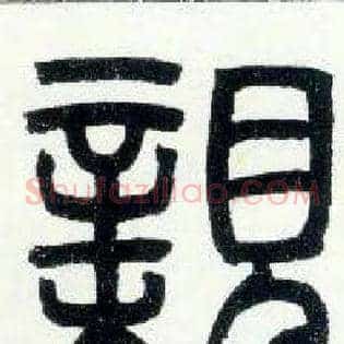 亲