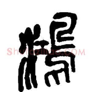 鴻