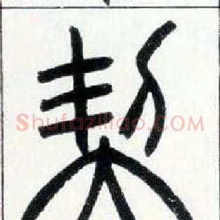 契