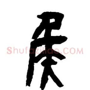 侯