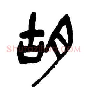 胡