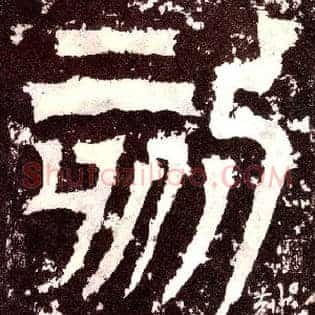 刻