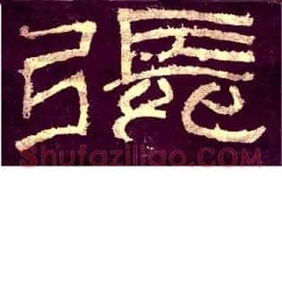 张