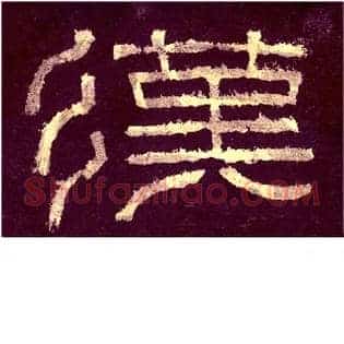 汉