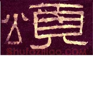颂