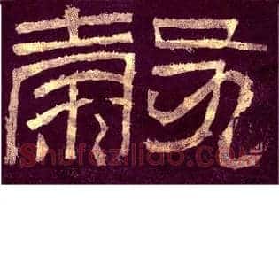 谷