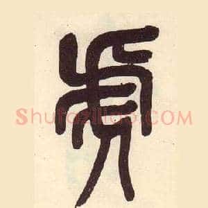 虎