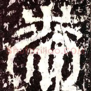 漆