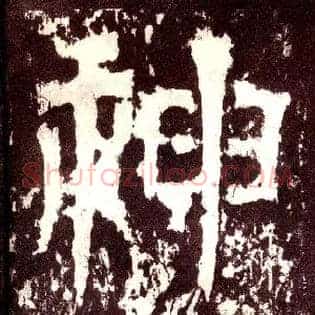 神
