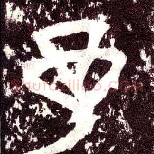 予