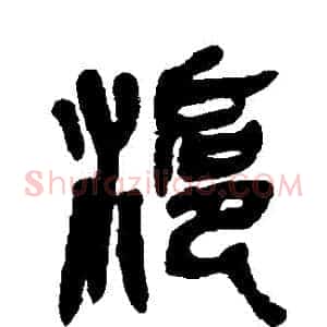 滬
