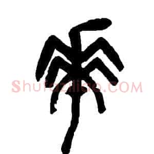 華