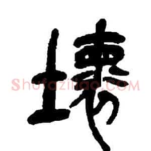 坏