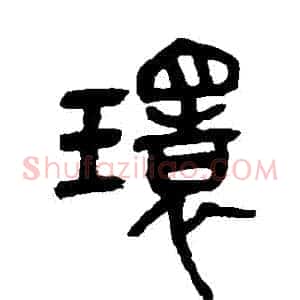 環