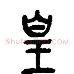 皇